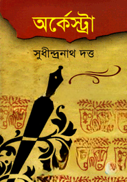 অর্কেন্ট্রা