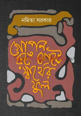 গোপন রঙে ফোটে স্বার্থের ফুল — ছবি 2