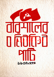 বরিশালের কমিউনিস্ট পার্টি (১৯৩৪