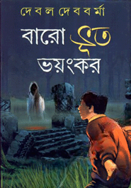 বারো ভূত ভয়ংকর