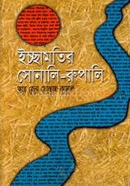 ইচ্ছামতির সোনালি-রুপালি