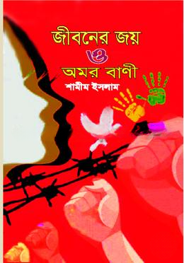 জীবনের জয় ও অমর বাণী