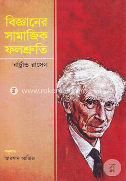 বিজ্ঞানের সামাজিক ফলশ্রুতি