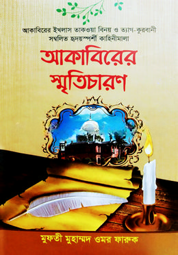 আকাবিরের স্মৃতিচারন