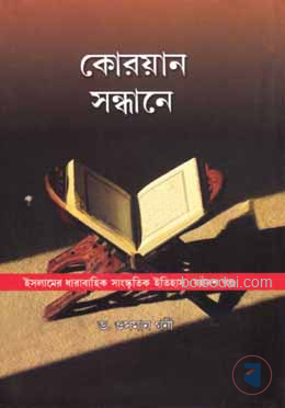 কোরয়ান সন্ধানে