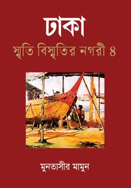ঢাকা স্মৃতি বিস্মৃতির নগরী ৪