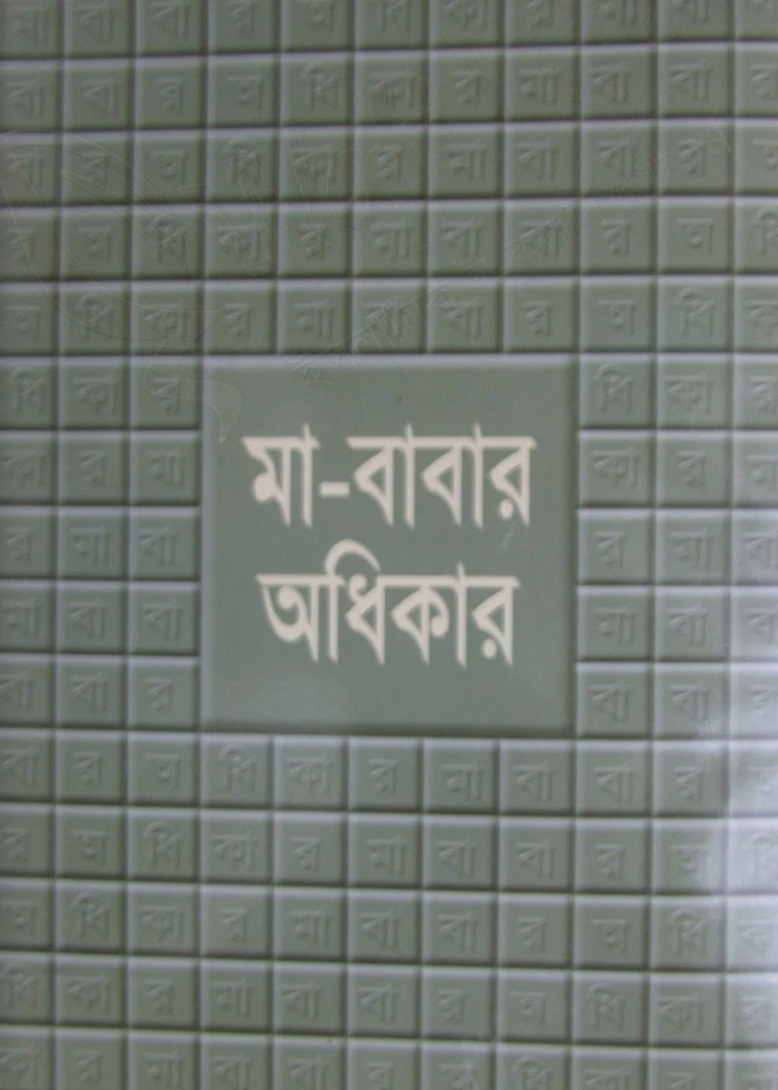 মা-বাবার অধিকার