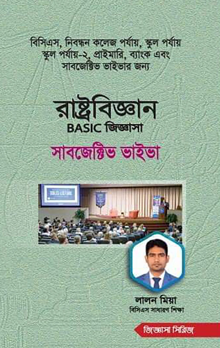 রাষ্ট্রবিজ্ঞান বেসিক জিজ্ঞাসা সাবজেক্টিভ ভাইভা