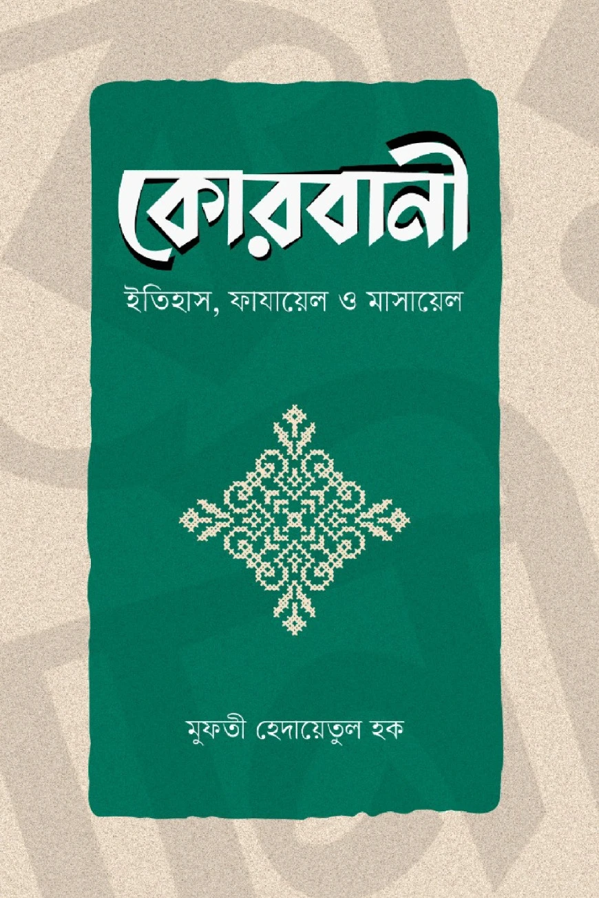 কোরবানী (ইতিহাস, ফাযায়েল ও মাসায়েল)