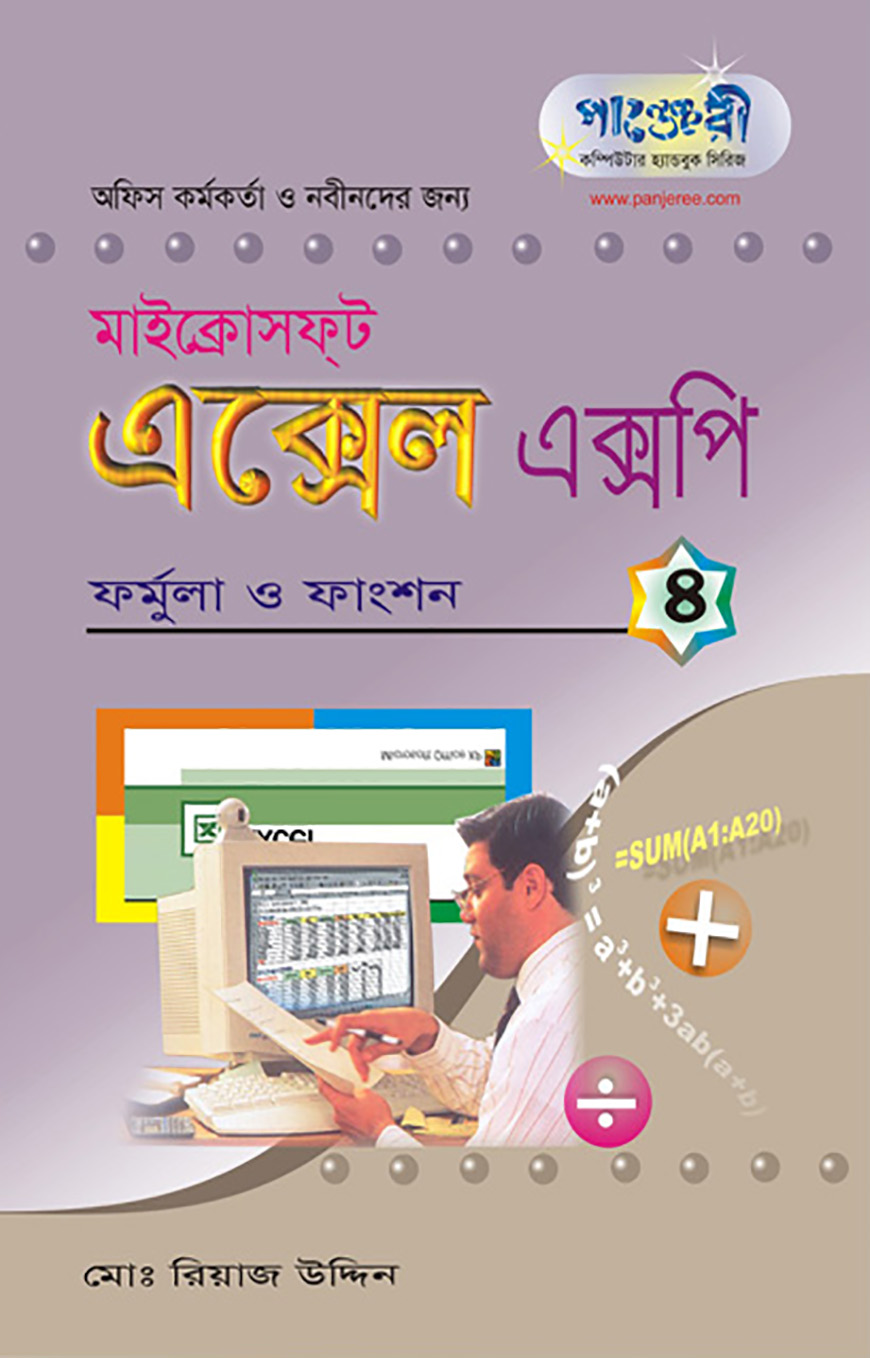 মাইক্রোসফট এক্সেল এক্সপি - ৪ : ফর্মুলা ও ফাংশন