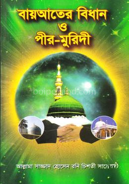 বায়আতের বিধান ও পীর-মুরিদী