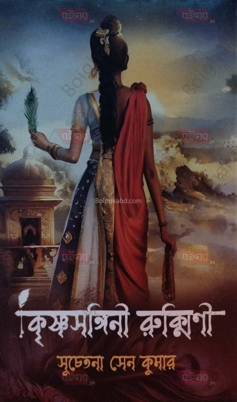 কৃষ্ণসঙ্গিনী রুক্মিণী - সুচেতনা সেন কুমার