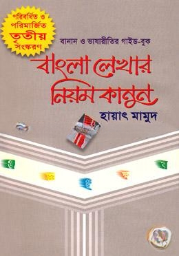 বাংলা লেখার নিয়মকানুন (বিসিএস প্রিলিমিনারি সহায়ক)