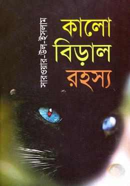 কালো বিড়াল রহস্য