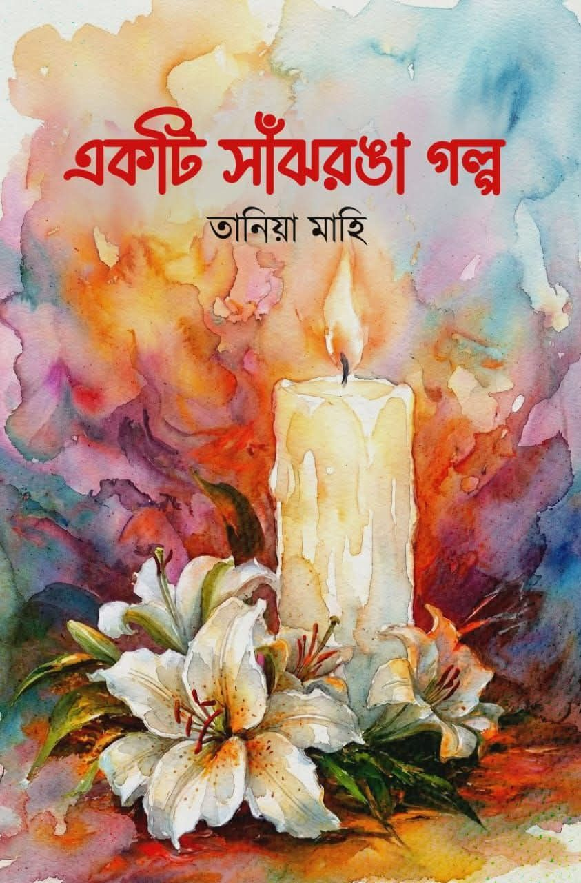 একটি সাঁঝরঙা গল্প