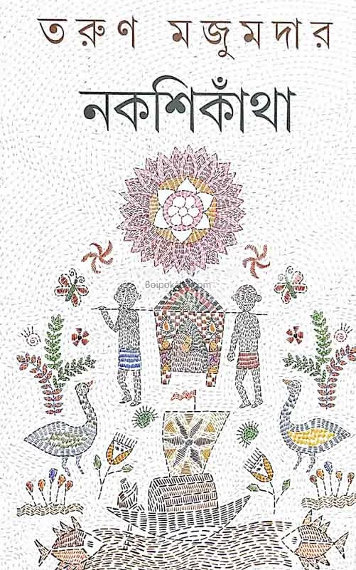 নকশিকাঁথা
