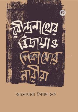 রবীন্দ্রনাথের বিজয়া ও পিকাসোর নারীরা
