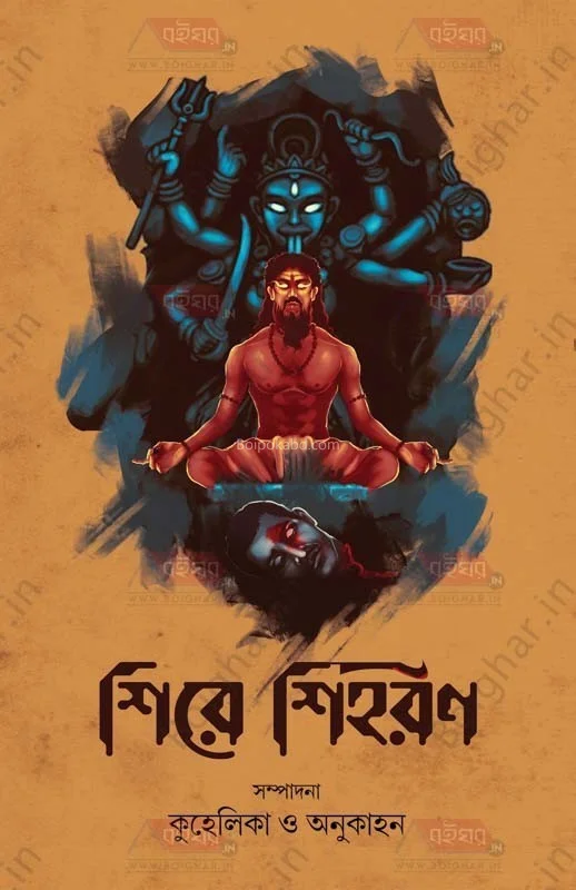 সিরে শিহরণ - কুহেলিকা ও অনুক্ষণ