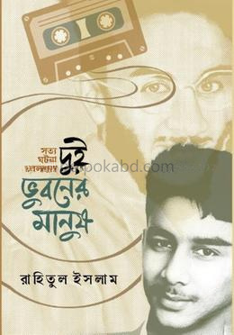 দুই ভুবনের মানুষ