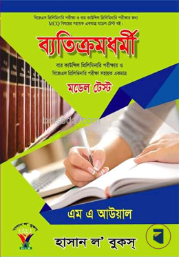 ব্যতিক্রমধর্মী মডেল টেস্ট