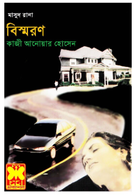মাসুদ রানা - বিস্মরণ