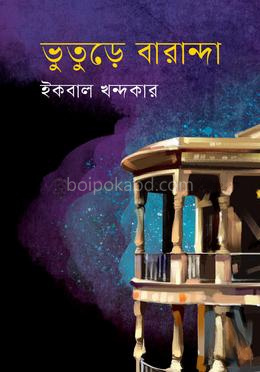 ভুতুড়ে বারান্দা