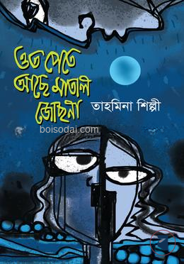 ওত পেতে আছে মাতাল জোছনা