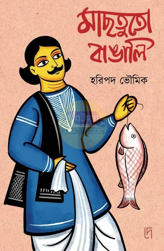 মাছটুতো বাঙালি - হাড়িপাড়া ভৌমিক