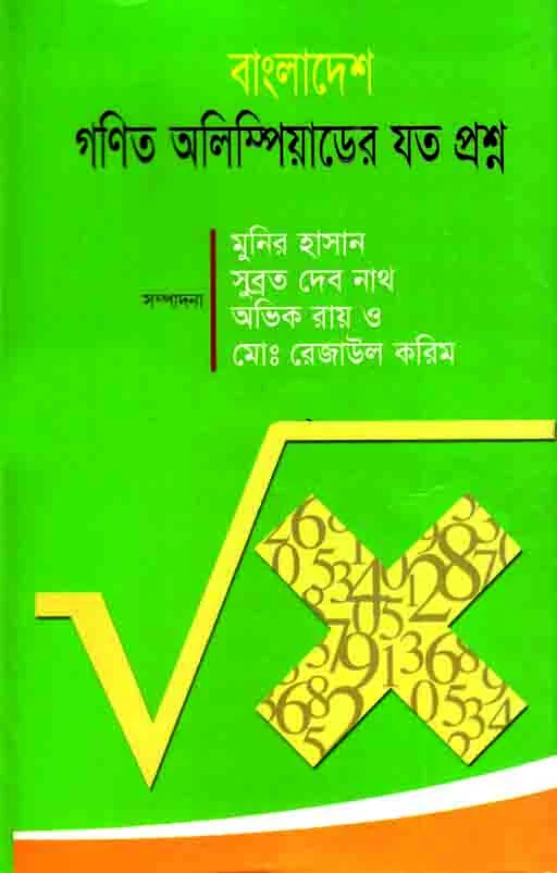 বাংলাদেশ গণিত অলিম্পিয়াডের যত প্রশ্ন