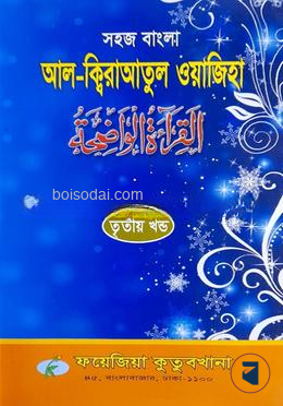 সহজ বাংলা আল কিরাতুল ওয়াজেহা