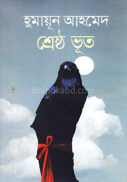 শ্রেষ্ঠ ভূত