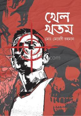খেল খতম