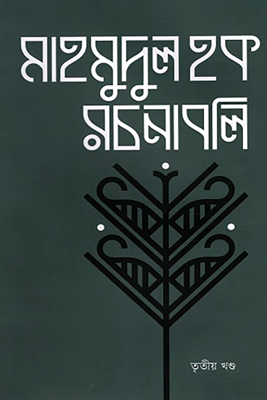 মাহমুদুল হক রচনাবলি তৃতীয় খণ্ড