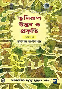 ভূমিরূপ উদ্ভব ও প্রকৃতি (প্রথম খণ্ড)