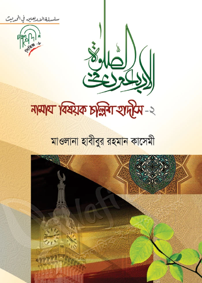 নামাজ বিষয়ক চল্লিশ হাদিস ২
