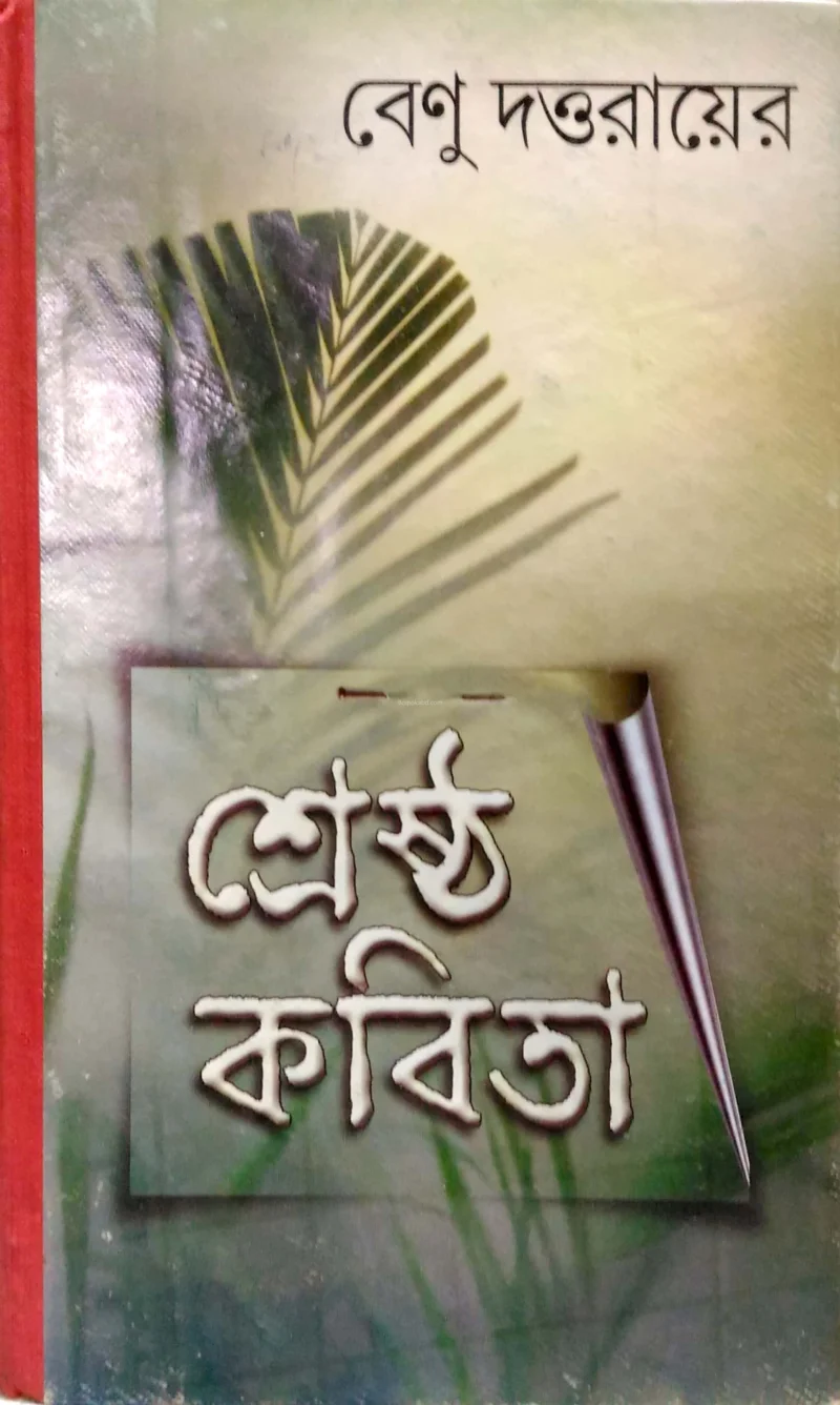 শ্রেষ্ঠ কবিতা বেনু দুত্তারই