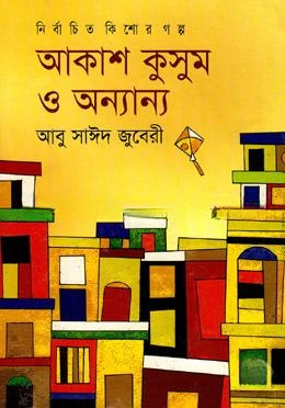 আকাশ কুসুম ও অন্যান্য