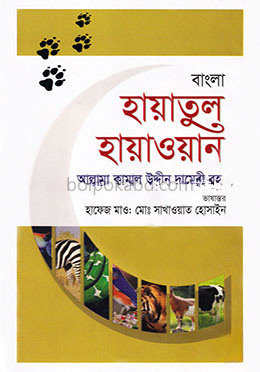 বাংলা হায়াতুল হায়াওয়ান - প্রথম খণ্ড