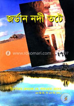 জর্ডান নদী তটে