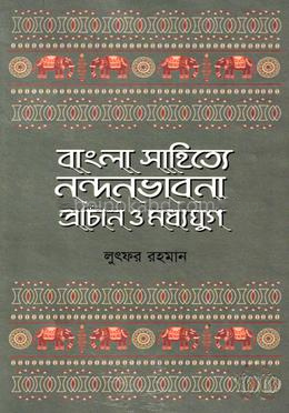 বাংলা সাহিত্যে নন্দনভাবনা : প্রাচীন ও মধ্যযুগ