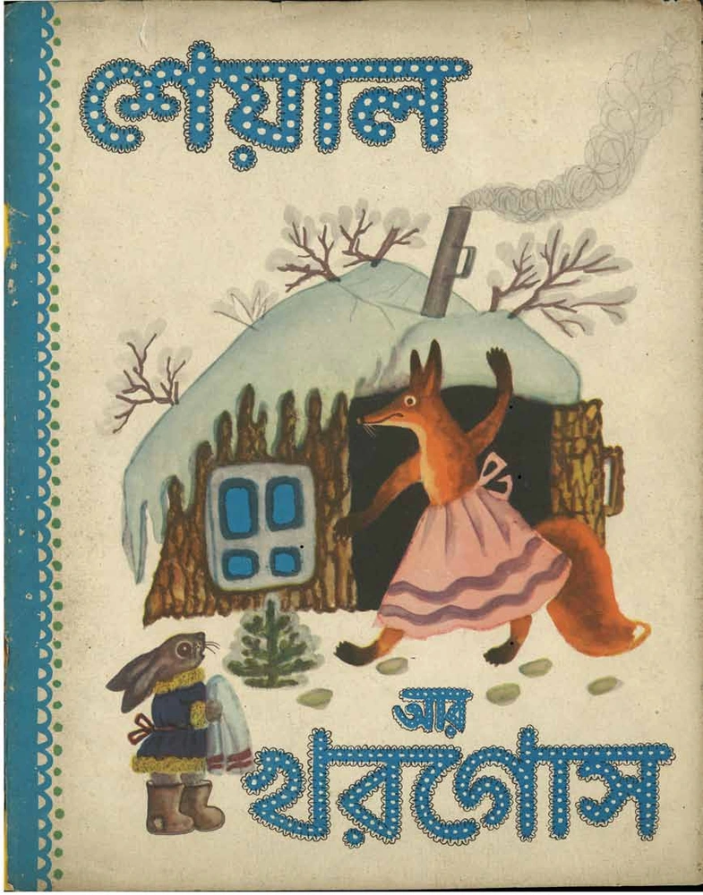 শেয়াল আর খরগোস