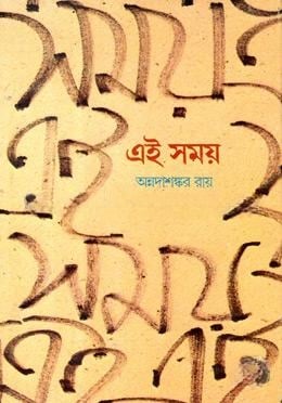 এই সময়