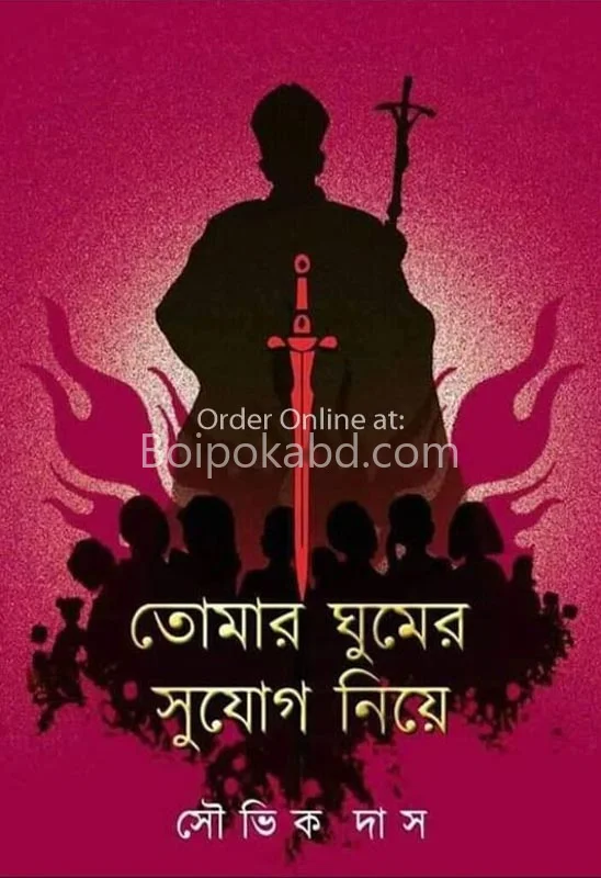 তোমার ঘুমের সুযোগ নিয়ে