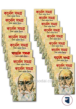 কর্নেল সমগ্র (১