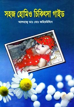 সহজ হোমিও চিকিৎসা গাইড