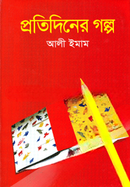 প্রতিদিনের গল্প