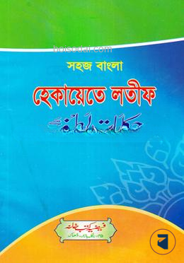 সহজ বাংলা হেকায়েতে লতিফ