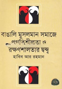 বাঙালি মুসলমান সমাজে প্রগতিশীলতা ও রক্ষণশীলতার দ্বন্দ্ব — ছবি 2