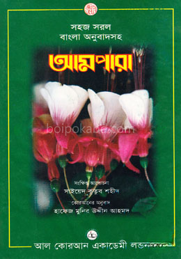 সহজ সরল বাংলা অনুবাদসহ আমপারা