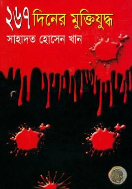 ২৬৭ দিনের মুক্তিযুদ্ধ